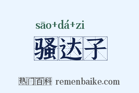 骚达子是什么意思的图片
